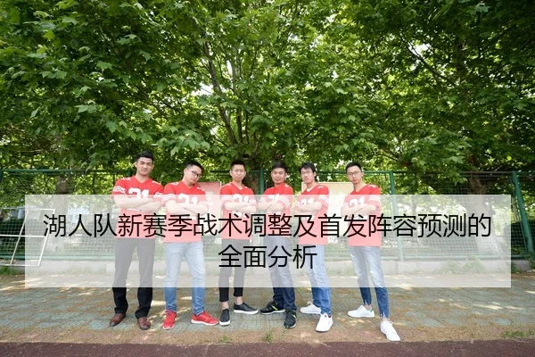湖人队新赛季战术调整及首发阵容预测的全面分析