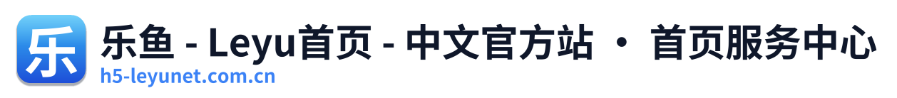 乐鱼 - Leyu首页 - 中文官方站 · 首页服务中心
